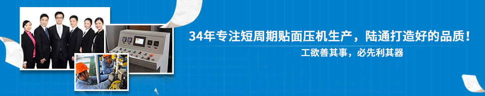 陸通30年專業(yè)打造貼面熱壓機(jī)