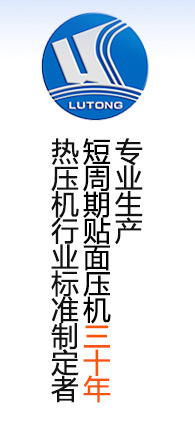 貼面熱壓機行業(yè)標準制定者