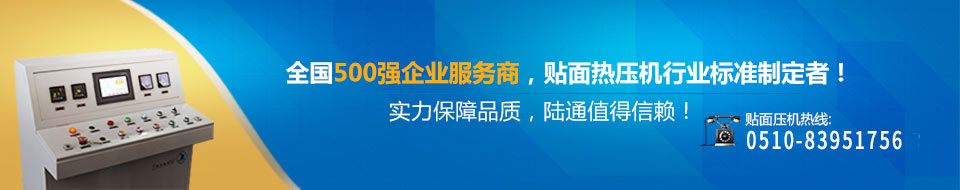 全國500強企業(yè)服務(wù)商,貼面熱壓機行業(yè)標(biāo)準(zhǔn)制定者